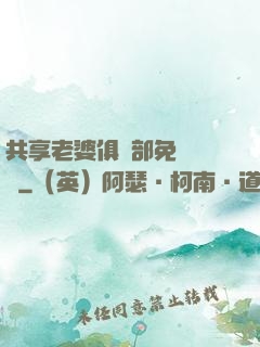 共享老婆俱樂部免費閱讀